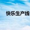 快樂生產(chǎn)線云南方言電影（快樂生產(chǎn)線）