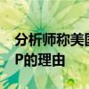 分析師稱美國(guó)CPI增加了下月美聯(lián)儲(chǔ)降息25BP的理由