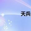 天兵天將造句（天兵天將）