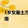 1歲女童土方退燒雙手雙腳扎滿針眼，仍在抽搐