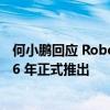 何小鵬回應(yīng) Robotaxi 業(yè)務(wù)進(jìn)展：技術(shù)趨勢(shì)明確，計(jì)劃 2026 年正式推出