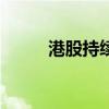 港股持續(xù)走高，恒生指數(shù)漲超4%