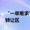“一單難求” 風(fēng)向生變，銀行大額存單頻現(xiàn)轉(zhuǎn)讓區(qū)