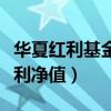 華夏紅利基金凈值查詢今天最新凈值（華夏紅利凈值）