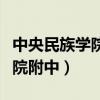 中央民族學(xué)院附中初中部好不好（中央民族學(xué)院附中）