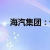 海汽集團：計劃增加3億元有息負債融資