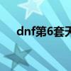 dnf第6套天空套補(bǔ)全（dnf第6套天空）