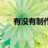 有沒有制作章的軟件（做章子的軟件）