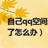 自己qq空間進(jìn)不去什么情況（qq空間進(jìn)不去了怎么辦）