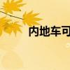 內地車可以開到香港了？最新披露