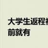 大學生返程初見雙層火車被震驚 網(wǎng)友：20年前就有