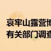 哀牢山露營博主7天漲粉36.5萬 稱愿積極配合有關(guān)部門調(diào)查