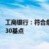 工商銀行：符合條件的存量房貸利率將統(tǒng)一批量調(diào)整為L(zhǎng)PR-30基點(diǎn)