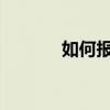 如何報(bào)復(fù)伊朗，以防長(zhǎng)發(fā)話了