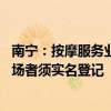 南寧：按摩服務(wù)業(yè)首次列入特種行業(yè)管理，凌晨2時(shí)至8時(shí)入場(chǎng)者須實(shí)名登記