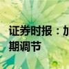 證券時(shí)報(bào)：加強(qiáng)國(guó)債協(xié)同管理，更好支持逆周期調(diào)節(jié)