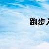跑步入場的00后3天賺了3萬