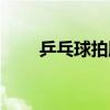 乒乓球拍膠水粘法（乒乓球拍膠水）
