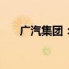 廣汽集團(tuán)：擬對辰致科技增資5.5億元