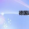 德國政府下調(diào)經(jīng)濟(jì)增長預(yù)期