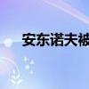 安東諾夫被免去俄羅斯駐美國(guó)大使職務(wù)