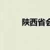 陜西省會城市是哪個（陜西省會）
