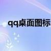 qq桌面圖標(biāo)不見了怎么弄回來（qq桌面）