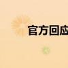 官方回應河南一農村小孩疑似吃土