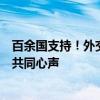 百余國(guó)支持！外交部：反映了各方希望加快實(shí)現(xiàn)性別平等的共同心聲