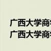 廣西大學(xué)商學(xué)院2003年研究生班招生簡章（廣西大學(xué)商學(xué)院）