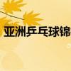 亞洲乒乓球錦標(biāo)賽 國乒女團(tuán)1比3日本獲亞軍