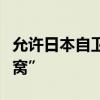 允許日本自衛(wèi)隊(duì)臨時(shí)入韓，尹錫悅“捅了馬蜂窩”