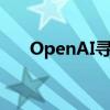 OpenAI尋求以公益結(jié)構(gòu)抵御惡意收購