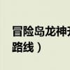 冒險島龍神升級路線2019（冒險島龍神升級路線）