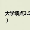 大學(xué)績(jī)點(diǎn)3.5什么水平（學(xué)分績(jī)點(diǎn)是什么意思）