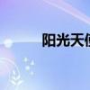 陽(yáng)光天使第5集（陽(yáng)光天使全集）