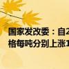 國家發(fā)改委：自2024年10月10日24時起，國內(nèi)汽、柴油價格每噸分別上漲140元和135元