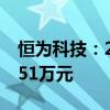恒為科技：2024年三季度獲得政府補助780.51萬元