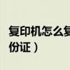 復(fù)印機(jī)怎么復(fù)印身份證件（復(fù)印機(jī)怎么復(fù)印身份證）