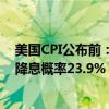 美國(guó)CPI公布前：美聯(lián)儲(chǔ)11月降息25BP的概率為76.1% 不降息概率23.9%