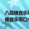 八段錦音樂帶口令mp3 百度網(wǎng)盤下載（八段錦音樂帶口令mp3）