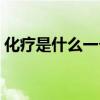 化療是什么一個(gè)過程（化療是什么過程圖解）