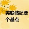 美聯(lián)儲紀(jì)要：“絕大多數(shù)”委員支持降息50個基點