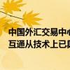 中國(guó)外匯交易中心副總裁崔嵬：和交易所在債券市場(chǎng)的互聯(lián)互通從技術(shù)上已具備上線條件