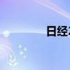 日經(jīng)225指數(shù)收盤漲0.26%