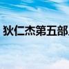 狄仁杰第五部幾個(gè)案子（狄仁杰有第五部嗎）