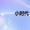 小時(shí)代 電子書（小時(shí)代電子書）