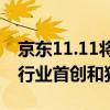 京東11.11將于14日晚8點開啟，推出超百項行業(yè)首創(chuàng)和獨有服務