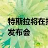 特斯拉將在抖音、快手等平臺(tái)直播Robotaxi發(fā)布會(huì)