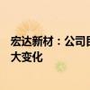 宏達新材：公司目前的經(jīng)營情況、內(nèi)外部經(jīng)營環(huán)境未發(fā)生重大變化